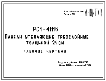 Шифр РС1 41116 Панели утепляющие трехслойные толщиной 21 см (1982 г.)