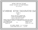 Состав Типовой проект 407-03-433.87 Установочные чертежи трансформаторов 330 кВ