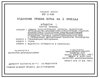 Типовой проект 812-9-14.86 Отделение приема зерна на 2 проезда