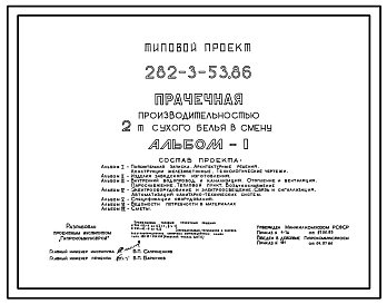 Типовой проект 282-3-53.86 Прачечная производительностью 2 т сухого белья в смену