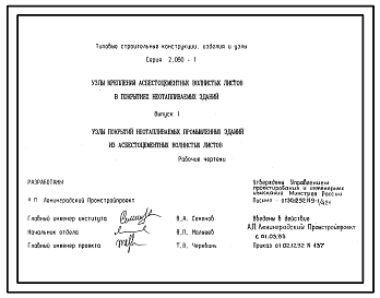 Состав Серия 2.060-1 Узлы крепления асбестоцементных волнистых листов в покрытиях неотапливаемых зданий. Материалы для проектирования и рабочие чертежи.