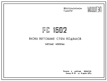 Шифр РС 1602 Блоки бетонные стен подвалов  (1979 г.)