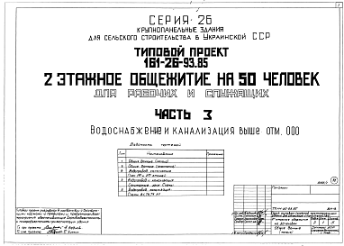 Состав альбома. Типовой проект 161-26-93.85Часть 03,3 Водоснабжение и канализация ниже и выше отметки 0,000