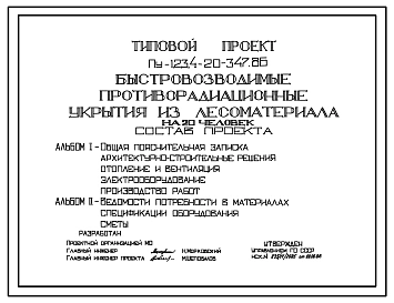 Типовой проект Пу-1,2,3,4-20-347.86 Быстровозводимые противорадиационные укрытия из лесоматериала на 20 чел (убежище на 20 человек, размеры убежища 9,12м на 1,1м, режимы вентиляции 1,2)