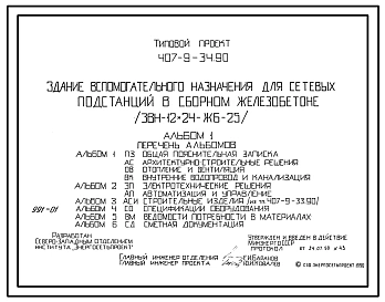 Типовой проект 407-9-34.90 Здание вспомогательного назначения для сетевых подстанций в сборном железобетоне (ЗВН-12x24-ЖБ-25)