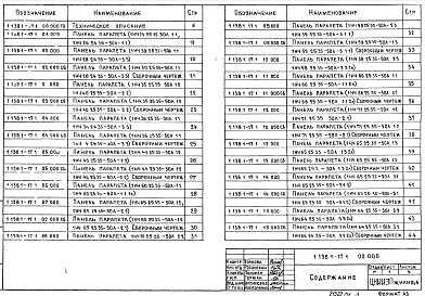 Состав альбома. Серия 1.138.1-17 ПанелиВыпуск 1 Часть 1 Панели толщиной 350 мм. Рабочие чертежи