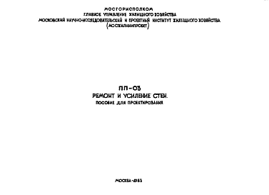 Шифр ПП-03 Ремонт и усиление стен (пособие для проектирования) (1983 г.)