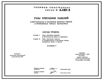 Серия 4.401-5 Узлы крепления кабелей в вертикальных и наклонных шахтных стволах и протяженных горных выработках. Рабочие чертежи.