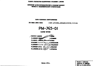 Шифр РМ-745-01 Плиты подоконные асбестоцементные для жилых домов серий II-49/9 "П", II-49/9 Д, 1605АМ/9, II-29-160, II-29-208 (1971 г.)