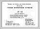 Состав Типовой проект 501-01-5.86 Горочные исполнительные устройства МГ-48