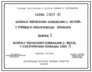 Выпуск 1 Колонка управления задвижками Ду 100-150мм с электрическим приводом типа А. Рабочие чертежи