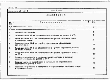 Альбом 18  Сметы, ВМ для отстойника на расход 9 м3/с     