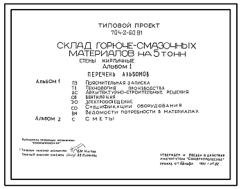 Типовой проект 704-2-60.91 Склад горючесмазочных материалов на 5 т. Стены из кирпича