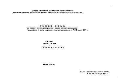 Шифр РМ-584 Стальные изделия для типового проекта универсального зданиядетского дошкольногоучреждения на 10 групп с круглосуточным пребыванием детей, VI-44 выпуск 1974 г.