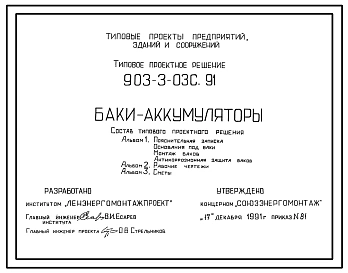 Типовой проект 903-3-03с.91 Баки-аккумуляторы. Вместимость: 1,0; 1,6; 2,5; 4,0; 6,3; 10,0; 16,0; 25,0; 40,0; 63,0; 100,0 куб.м. Сейсмичность до 9 баллов