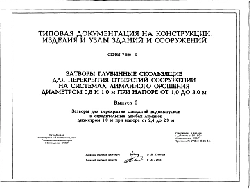Выпуск 6 Затворы для перекрытия отверстий водовыпусков в оградительных дамбах лиманов диаметром 1,0 м при напоре от 2,4 до 2,9 м