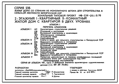 Типовой проект 148-235-20.1.13.90 2-этажный 1-квартирный 5-комнатный жилой дом с квартирой в двух уровнях (для строительства в Белорусской ССР)
