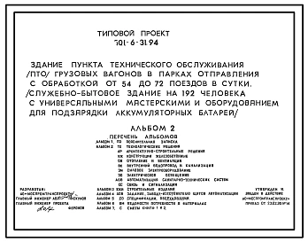 Типовой проект  501-6-31.94 Здание пункта технического обслуживания (ПТО) грузовых вагонов в парках отправления с обработкой от 54 до 72 поездов в сутки (служебно-бытовое здание на 192 чел. с универсальными мастерскими и оборудованием