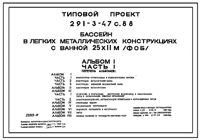 Типовой проект 291-3-47с.88 Бассейн (в легких металлических конструкциях) с ванной 25х11 м (ФОБ). Сейсмичность 7, 8 баллов. Стены из трехслойных металлических панелей.
