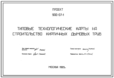 Типовой проект 900-07-1 Типовые технологические карты на строительство кирпичных дымовых труб