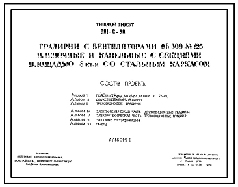 Типовой проект 901-6-50 Градирни с вентиляторами 06-300 N 12,5 пленочные и капельные с секциями площадью 8 м.кв со стальным каркасом