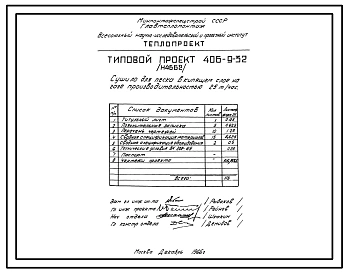 Типовой проект 406-9-32  Сушило для песка в кипящем слое производительностью 25 т/час на газе и мазуте