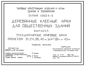 Выпуск 1 Двухшарнирные круговые арки пролетом 12, 15, 18 м, шаг 3 м. Рабочие чертежи