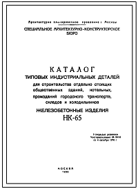 Шифр НК-65 Каталог типовых индустриальных деталей для строительства отдельно стоящих общественных зданий, котельных, промзданий городского транспорта, складов и холодильников (1958 г.)