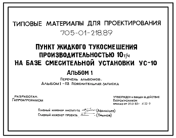 Типовой проект 705-01-218.89 Пункт жидкого тукосмешения производительностью 10 т/ч на базе смесительной установки УС-10