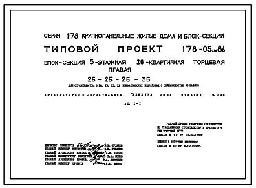 Типовой проект 178-05см.86 Блок-секция 5-этажная 20-квартирная торцевая правая 2Б-2Б-2Б-3Б