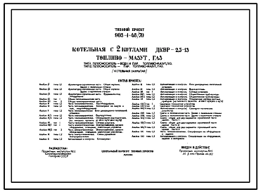 Типовой проект 903-1-48/70 Котельная с 2 котлами ДКВР-2,5-13. Топливо - мазут, газ. Тип 1. Теплоноситель - вода и пар, топливо - мазут, газ. Тип 2 . Теплоноситель - пар, топливо - мазут, газ. (Котельная закрытая)