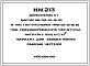 Шифр ИЖ 213 Настил НВ-58-12-16 В1 и настил распорка НРВ-58-12-16 В1 под унифицированную расчетную нагрузку 1600 кгс/м? (вариант для завода ЖБИ №5). Дополнение 1 (1981 г.)