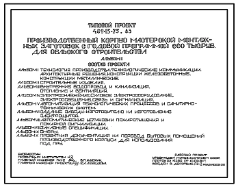Типовой проект 409-15-75.83 Производственный корпус мастерской монтажных заготовок с годовой программой 660 тыс.руб. для сельского строительства