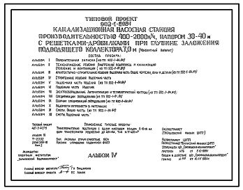 Типовой проект 902-1-89.84 Канализационная насосная станция производительностью 400-2000 м.куб/час, напором 30-40 м с решетками-дробилками при глубине заложения подводящего коллектора 7,0 м (монолитный вариант)