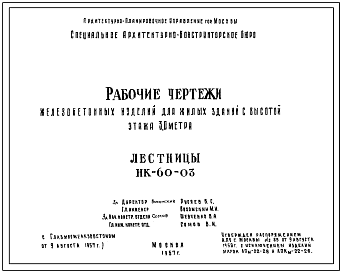 Шифр НК-60-03 Лестницы. Железобетонные изделия для жилых зданий с высотой этажа 3,0 метра. (1957 г.)
