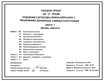 Типовой проект 411-2-193.88 Отделение сортировки пиломатериалов с применением деревянных клееных конструкций.