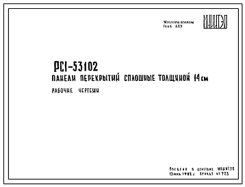 Шифр РС1 53102 Панели перекрытий сплошные толщиной 14 см (1982 г.)