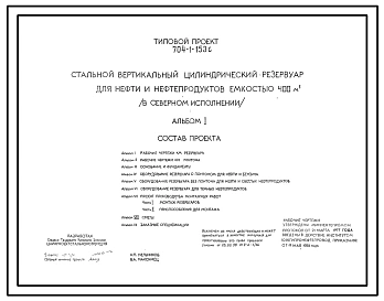 Типовой проект 704-1-153с СТАЛЬНОЙ ВЕРТИКАЛЬНЫЙ ЦИЛИНДРИЧЕСКИЙ РЕЗЕРВУАР ДЛЯ НЕФТИ И НЕФТЕПРОДУКТОВ ЕМКОСТЬЮ 400 КУБ.М, В СЕВЕРНОМ ИСПОЛНЕНИИ