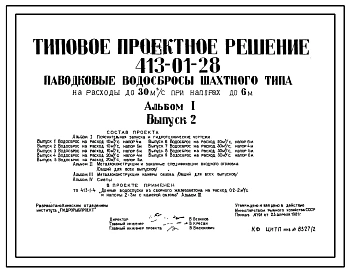 Типовой проект 413-01-28 Паводковые водосбросы шахтного типа на расходы до 30 м3/с при напорах до 6 м