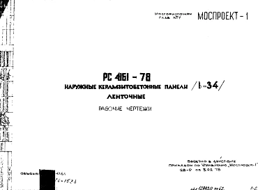 Шифр РС 4161-78 Наружные керамзитобетонные панели (в=34 см) ленточные (1978 г.)