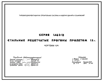 Серия 1.462-13 Стальные решетчатые прогоны пролетом 12 м. Рабочие чертежи.