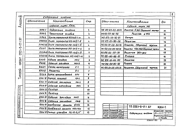 Альбом 4 Примененный из ТП 0901-9-17.1.87 Строительные изделия