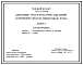 Типовой проект 407-3-343.83 Однофазные трансформаторные подстанции напряжением 10/0.23 кВ мощностью до 10 кВ?А