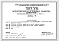 Состав Типовой проект 901-1-6/80 Водоприемные береговые колодцы диаметром 6 м производительностью от 20 до 180 л/с, для речных водозаборных сооружений раздельного типа для амплитуд колебания уровня воды до 6 м