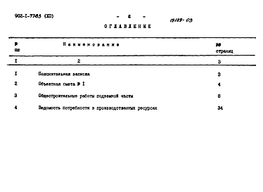 Альбом 12 Сметы. Подземная часть. Вариант &quot;Сборная стена в грунте&quot; (в мокрых грунтах)