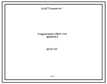 Шифр КОМ ПС Гидроклапан обратный КОМ10/3