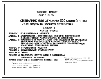 Типовой проект 802-5-39.85 Свинарник для откорма 500 свиней в год (для подсобных хозяйств предприятий). Содержание – безвыгульное. Кормление - влажными кормосмесями. Удаление навоза – транспортерами. Размеры здания - 10,5x72 м. Расчетная температура: -30,