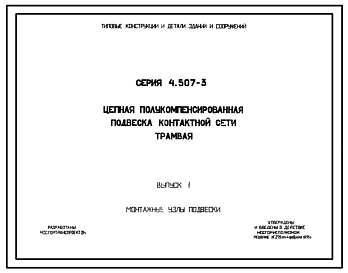 Серия 4.507-3 Цепная полукомпенсированная подвеска контактной сети трамвая. Рабочие чертежи.
