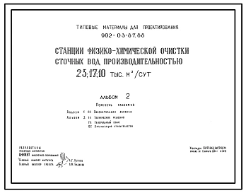 Типовой проект 902-03-87.88 Станции физико-химической очистки сточных вод производительностью 25; 17; 10 тыс. куб.м/сут