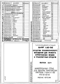 Выпуск 054 Универсальный стенд для обработки трансмиссий тракторов Т-100М и Т-130 НГБ-00-00-00